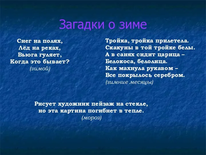 Загадки о зиме Снег на полях, Лёд на реках, Вьюга