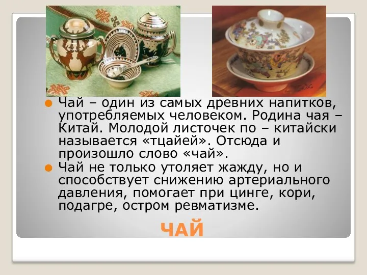 ЧАЙ Чай – один из самых древних напитков, употребляемых человеком. Родина чая –