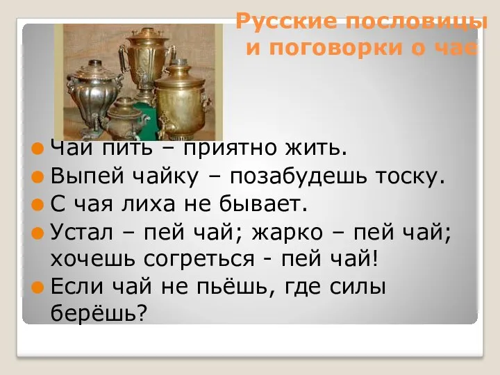 Русские пословицы и поговорки о чае Чай пить – приятно жить. Выпей чайку