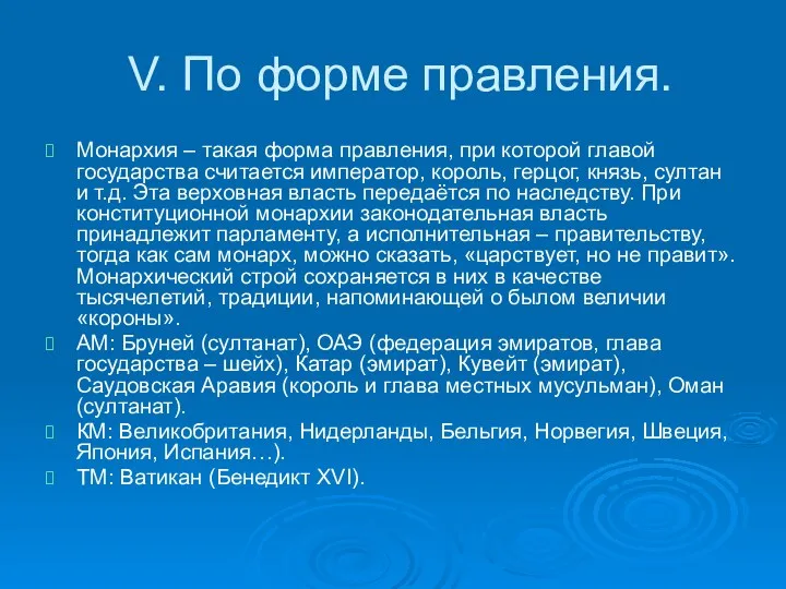 V. По форме правления. Монархия – такая форма правления, при которой главой государства