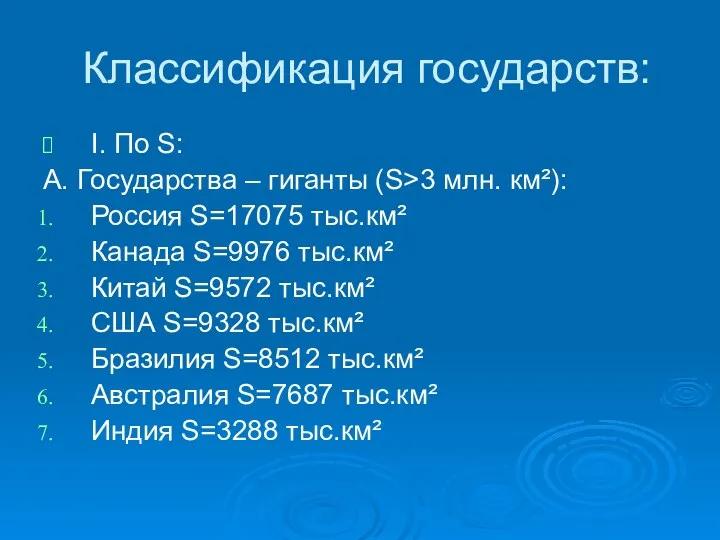 Классификация государств: I. По S: А. Государства – гиганты (S>3 млн. км²): Россия