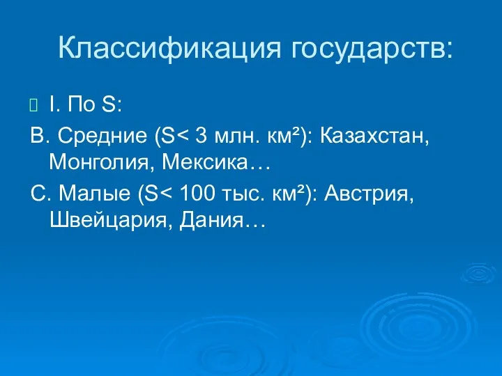 Классификация государств: I. По S: В. Средние (S С. Малые (S