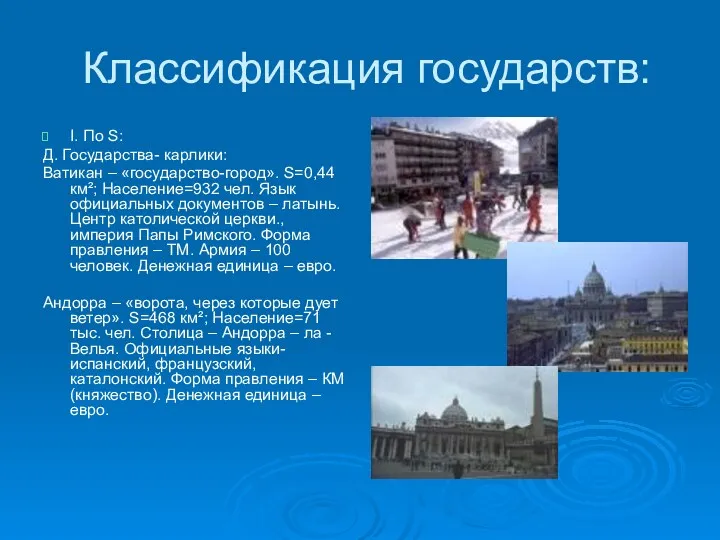 Классификация государств: I. По S: Д. Государства- карлики: Ватикан – «государство-город». S=0,44 км²;