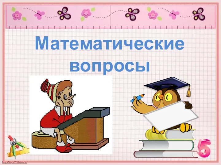 Математические вопросы