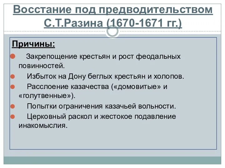 Восстание под предводительством С.Т.Разина (1670-1671 гг.) Причины: Закрепощение крестьян и