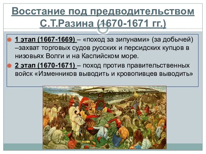 Восстание под предводительством С.Т.Разина (1670-1671 гг.) 1 этап (1667-1669) –