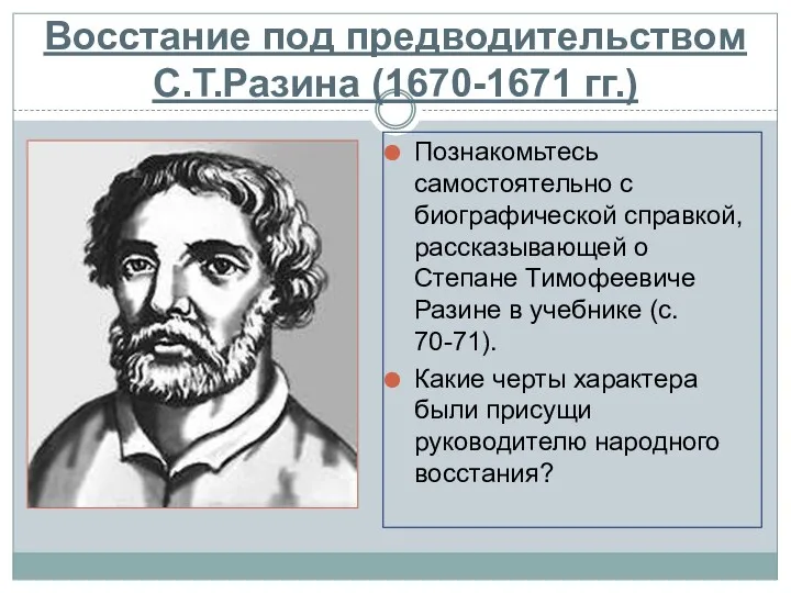 Восстание под предводительством С.Т.Разина (1670-1671 гг.) Познакомьтесь самостоятельно с биографической