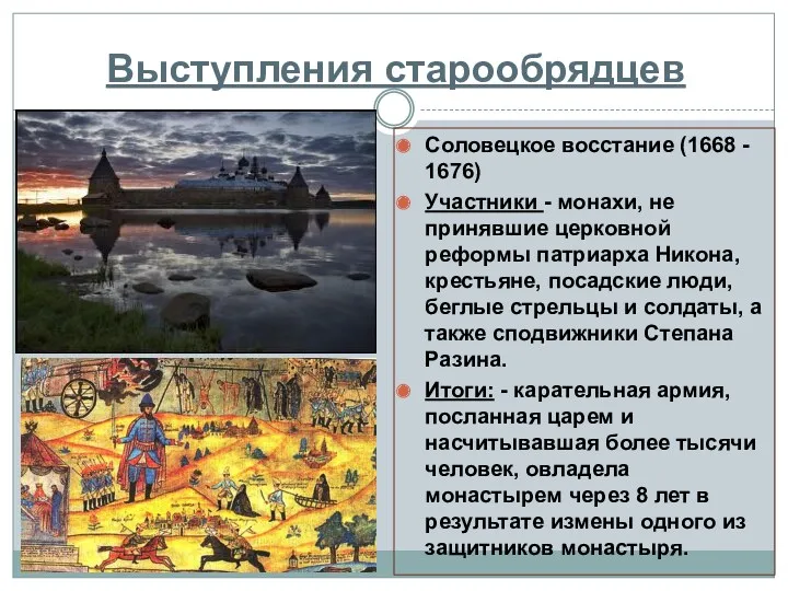 Выступления старообрядцев Соловецкое восстание (1668 - 1676) Участники - монахи,