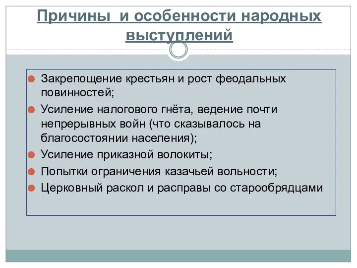 Причины и особенности народных выступлений Закрепощение крестьян и рост феодальных