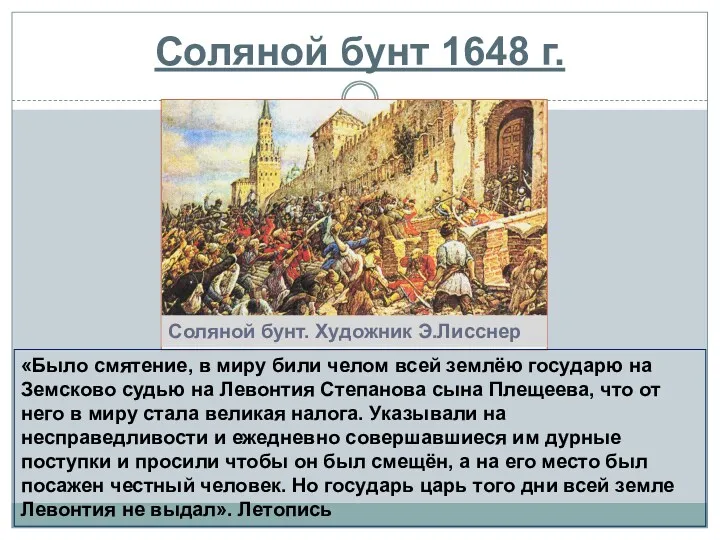 Соляной бунт 1648 г. Соляной бунт. Художник Э.Лисснер «Было смятение,