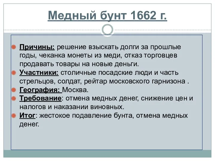 Медный бунт 1662 г. Причины: решение взыскать долги за прошлые