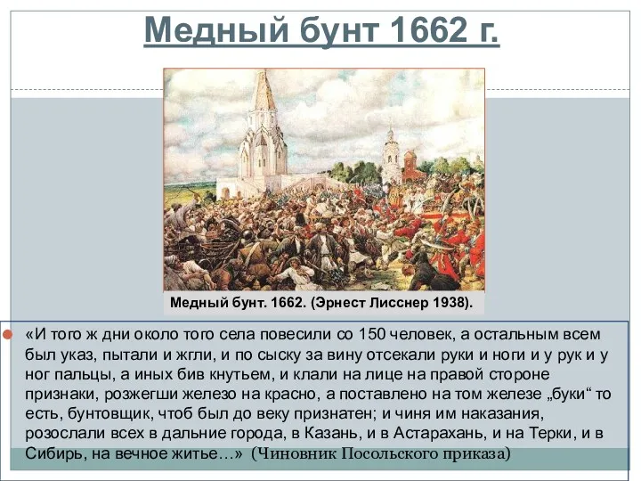 Медный бунт 1662 г. «И того ж дни около того