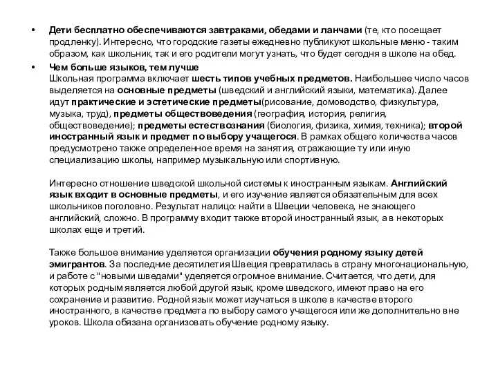 Дети бесплатно обеспечиваются завтраками, обедами и ланчами (те, кто посещает