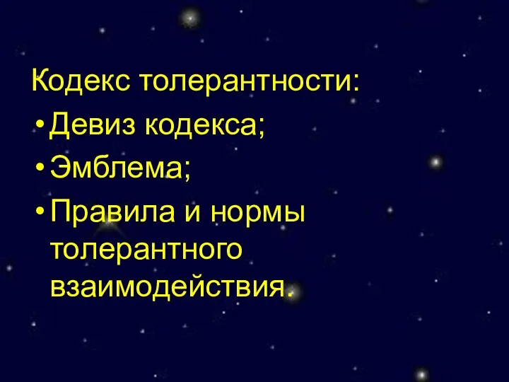 Кодекс толерантности: Девиз кодекса; Эмблема; Правила и нормы толерантного взаимодействия.