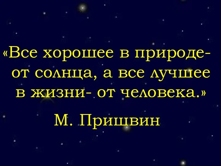 «Все хорошее в природе- от солнца, а все лучшее в жизни- от человека.» М. Пришвин