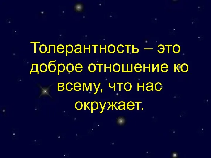 Толерантность – это доброе отношение ко всему, что нас окружает.