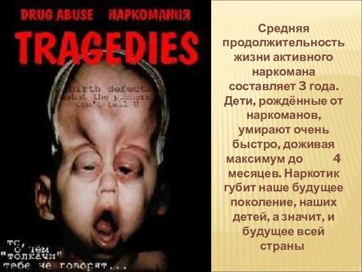 Средняя продолжительность жизни активного наркомана составляет 3 года. Дети, рождённые