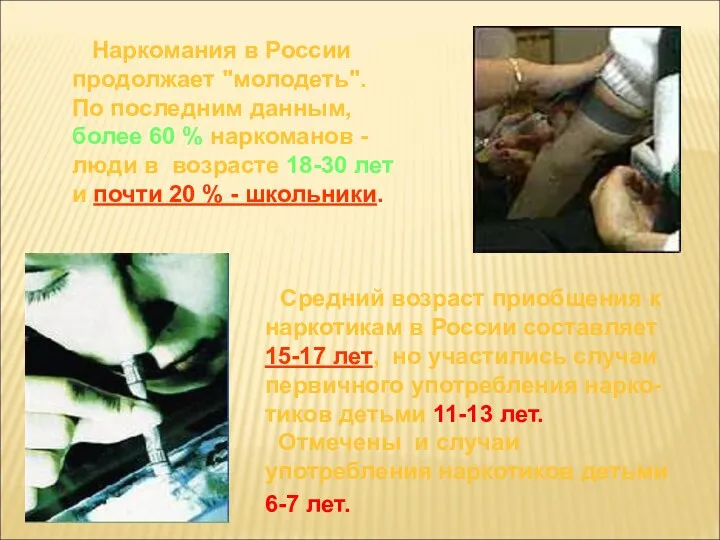Средний возраст приобщения к наркотикам в России составляет 15-17 лет,