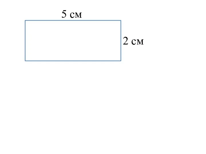 5 см 2 см