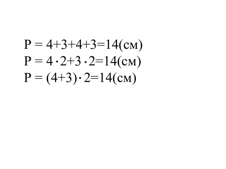 Р = 4+3+4+3=14(см) Р = 4 2+3 2=14(см) Р = (4+3) 2=14(см)