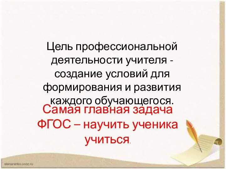 Цель профессиональной деятельности учителя - создание условий для формирования и