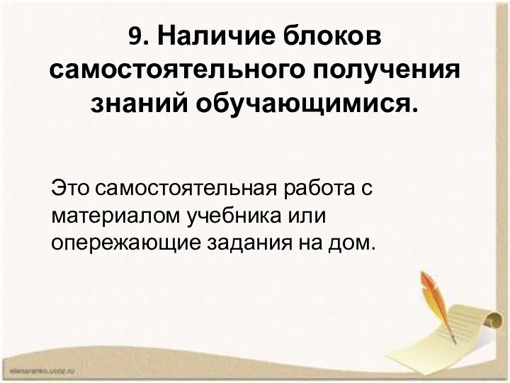 9. Наличие блоков самостоятельного получения знаний обучающимися. Это самостоятельная работа