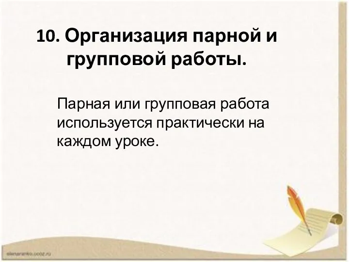 10. Организация парной и групповой работы. Парная или групповая работа используется практически на каждом уроке.