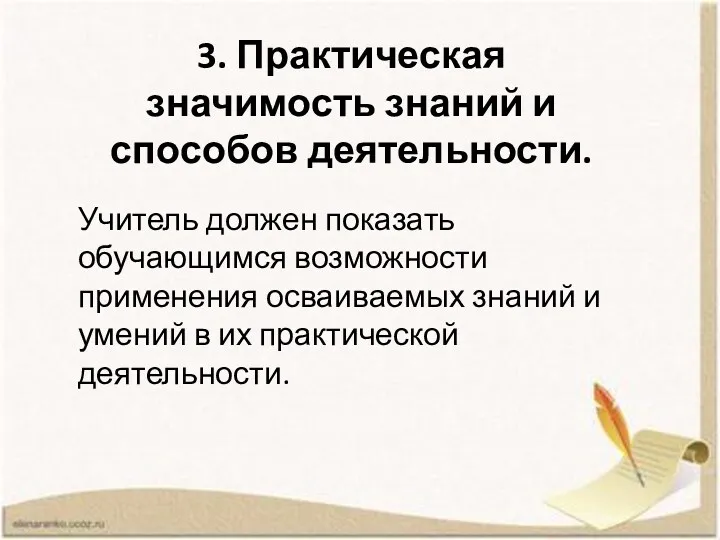 3. Практическая значимость знаний и способов деятельности. Учитель должен показать