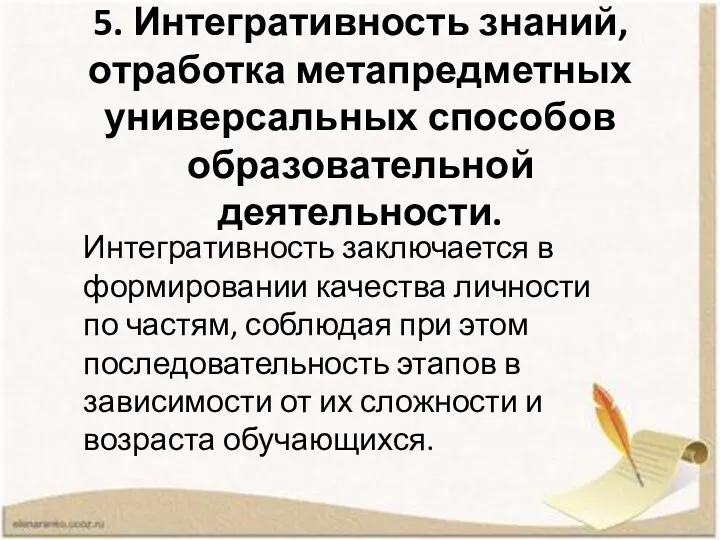 5. Интегративность знаний, отработка метапредметных универсальных способов образовательной деятельности. Интегративность