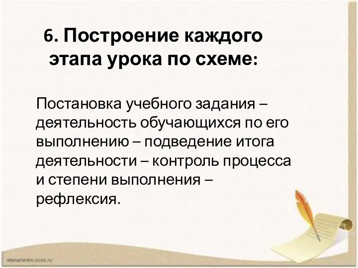 6. Построение каждого этапа урока по схеме: Постановка учебного задания