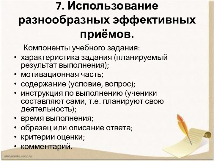 7. Использование разнообразных эффективных приёмов. Компоненты учебного задания: характеристика задания