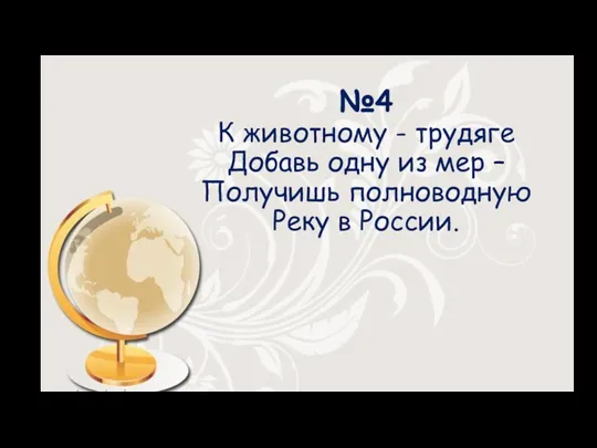 №4 К животному - трудяге Добавь одну из мер – Получишь полноводную Реку в России.