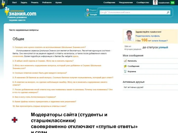 Модераторы сайта (студенты и старшеклассники) своевременно отключают «глупые ответы» и спам (нарушителей блокируют без предупреждений)