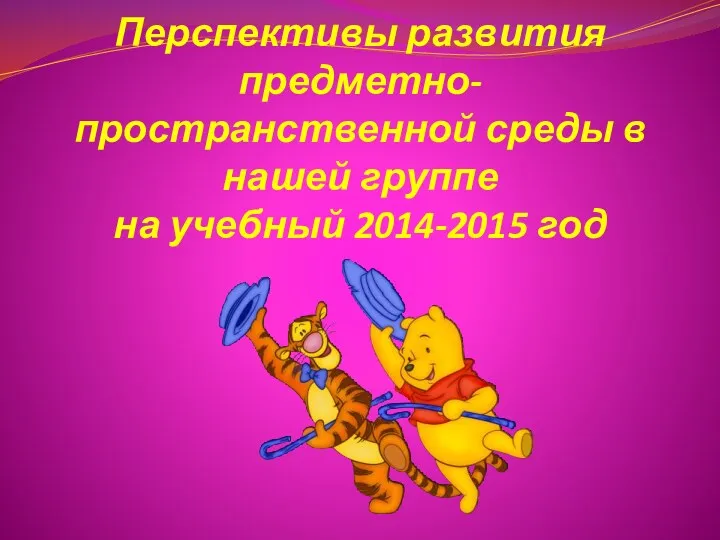 Перспективы развития предметно-пространственной среды в нашей группе на учебный 2014-2015 год