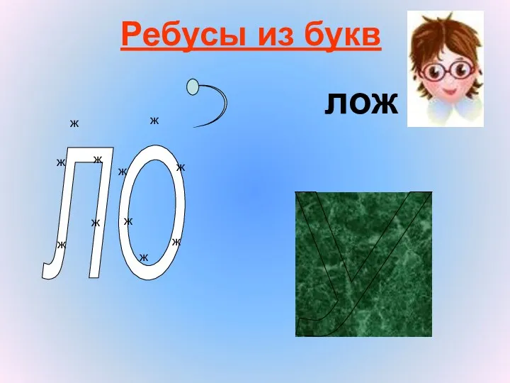 Ребусы из букв ЛО ж ж ж ж ж ж