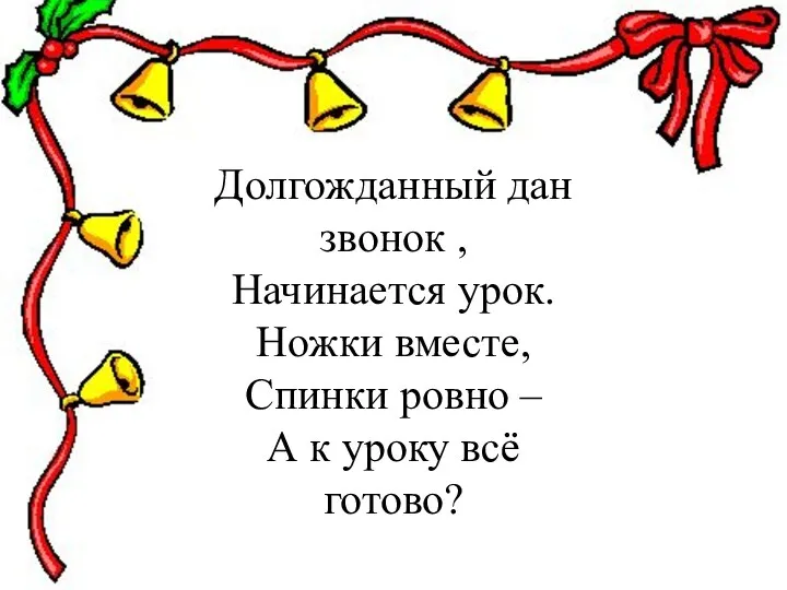 Долгожданный дан звонок, Начинается урок. Ножки вместе, Спинки ровно –