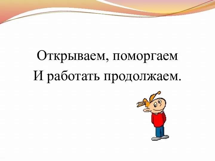 Открываем, поморгаем И работать продолжаем.