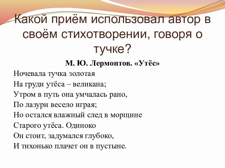 Какой приём использовал автор в своём стихотворении, говоря о тучке?