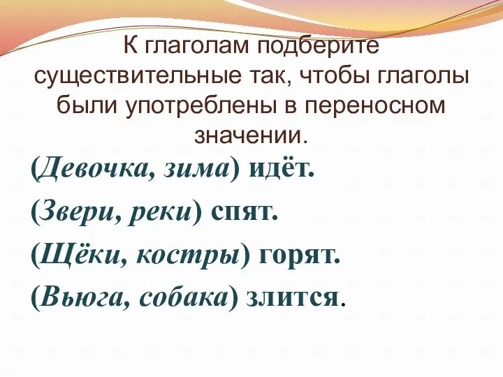 К глаголам подберите существительные так, чтобы глаголы были употреблены в