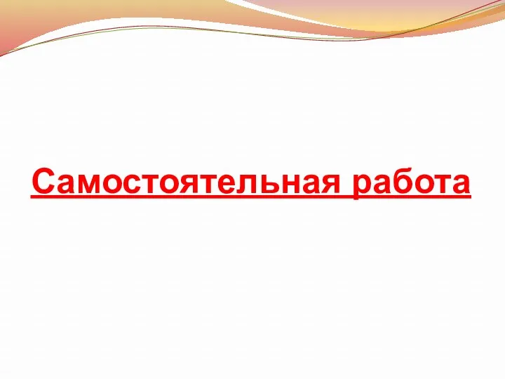 Самостоятельная работа