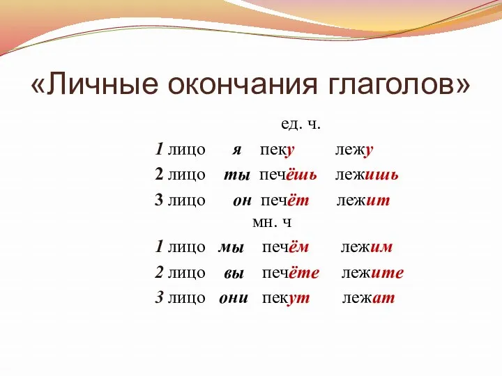 «Личные окончания глаголов» ед. ч. 1 лицо я пеку лежу