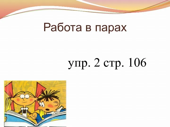 Работа в парах упр. 2 стр. 106