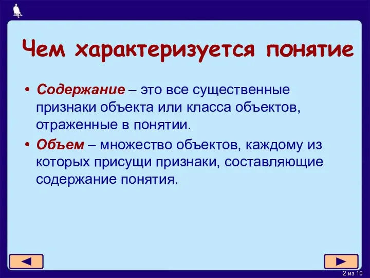 Чем характеризуется понятие Содержание – это все существенные признаки объекта