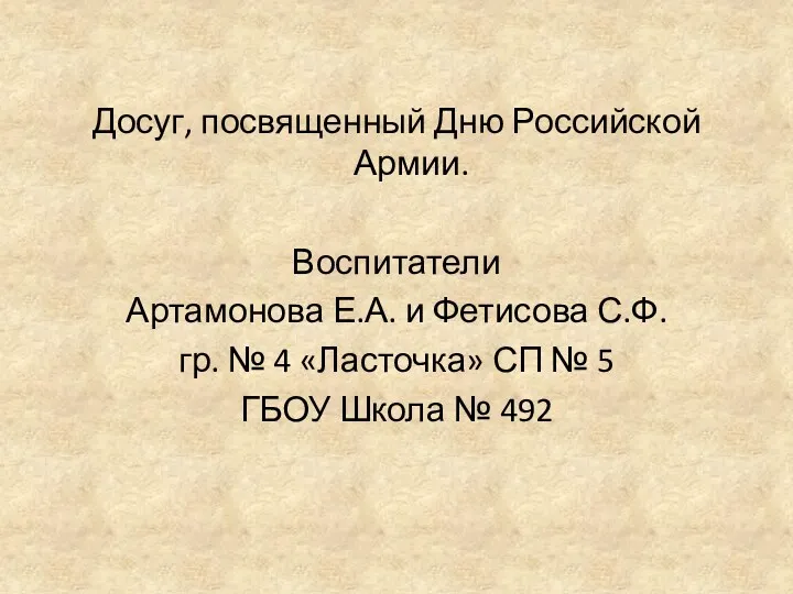Досуг, посвященный Дню Российской Армии. Воспитатели Артамонова Е.А. и Фетисова