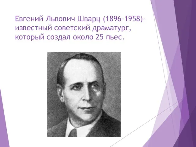 Евгений Львович Шварц (1896-1958)- известный советский драматург, который создал около 25 пьес.