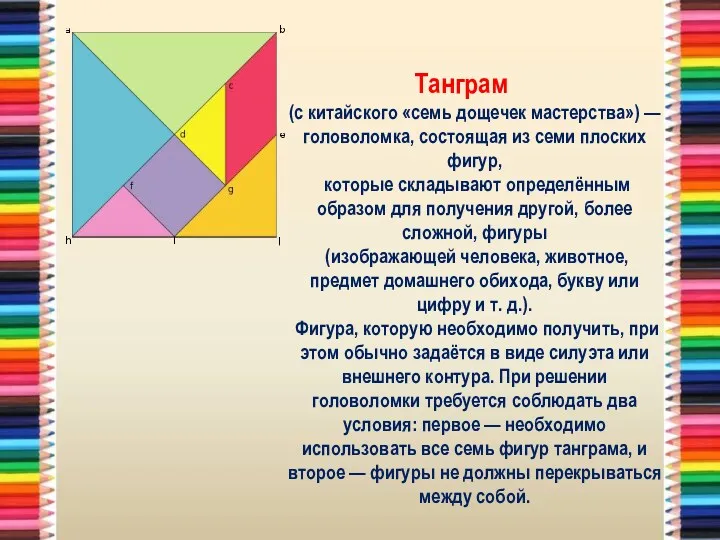 Танграм (с китайского «семь дощечек мастерства») — головоломка, состоящая из