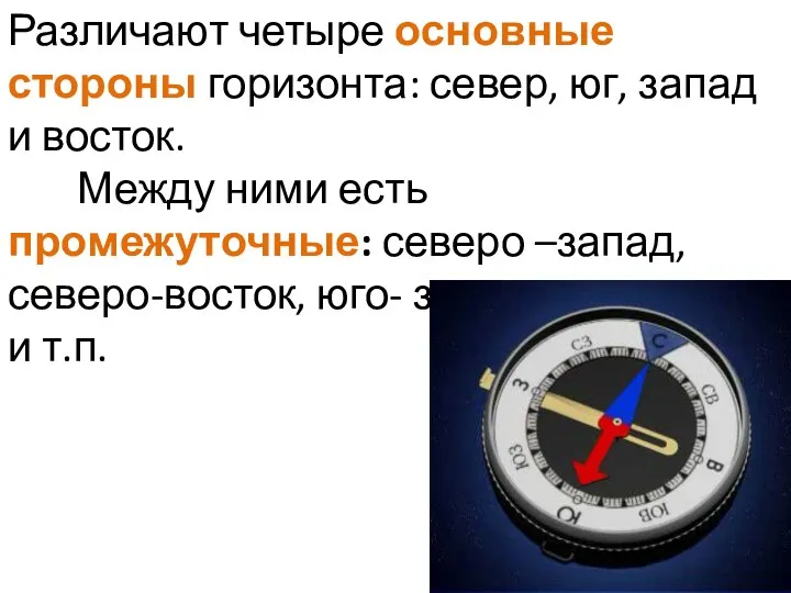 Различают четыре основные стороны горизонта: север, юг, запад и восток.