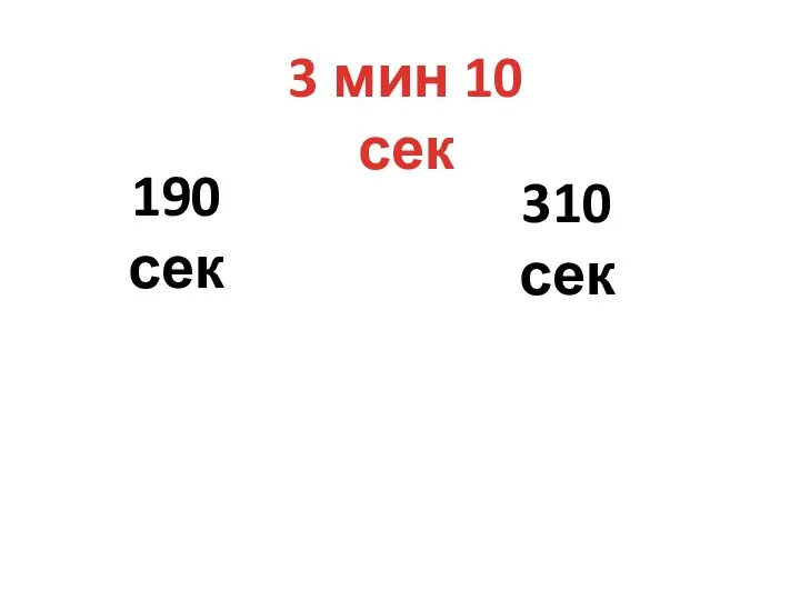 3 мин 10 сек 190 сек 310 сек