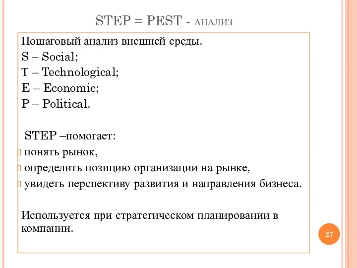 STEP = PEST - анализ Пошаговый анализ внешней среды. S