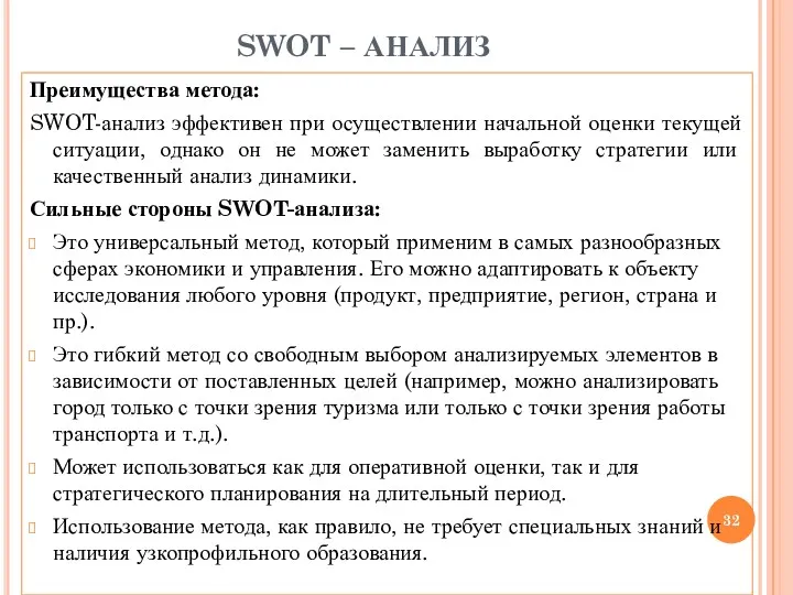 SWOT – АНАЛИЗ Преимущества метода: SWOT-анализ эффективен при осуществлении начальной